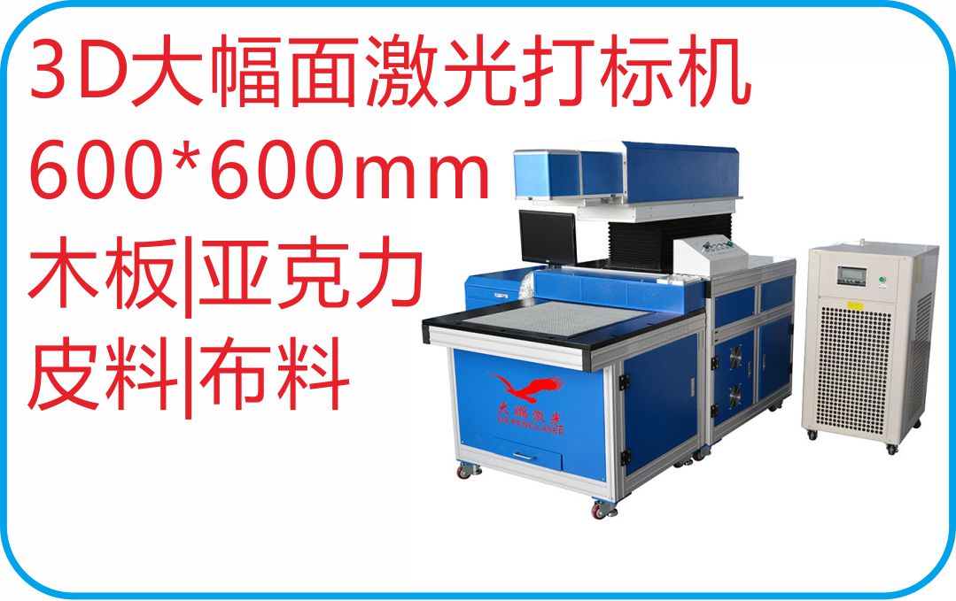大鵬激光CO2激光打標(biāo)機(jī)-3D 